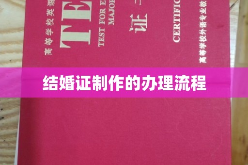 安县结婚证制作的办理流程