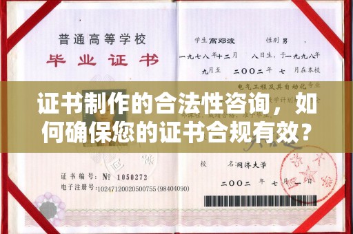 安县证书制作的合法性咨询，如何确保您的证书合规有效？