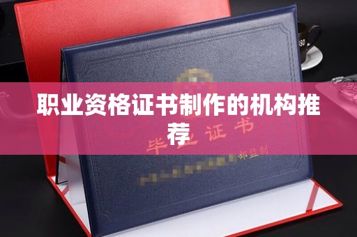 安县职业资格证书制作的机构推荐