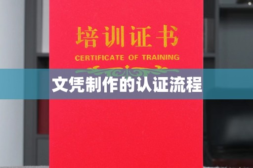 安县文凭制作的认证流程