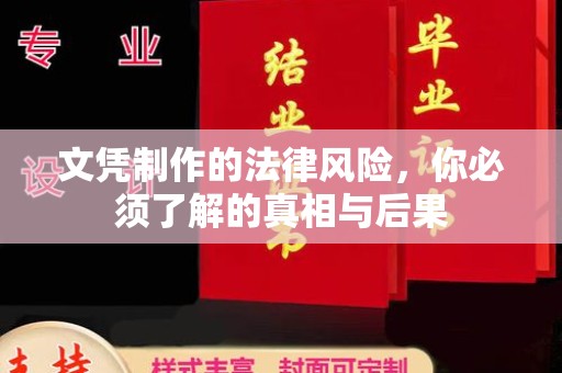 安县文凭制作的法律风险，你必须了解的真相与后果