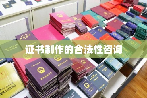 安县证书制作的合法性咨询