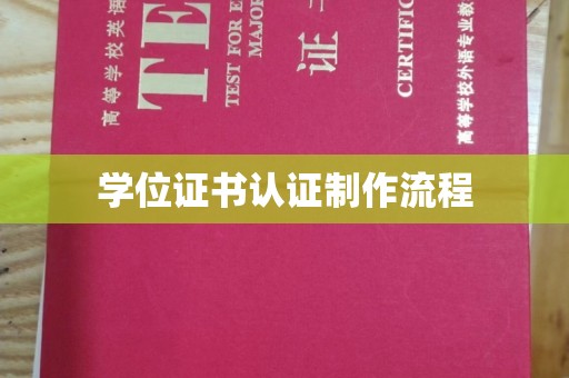 安县学位证书认证制作流程