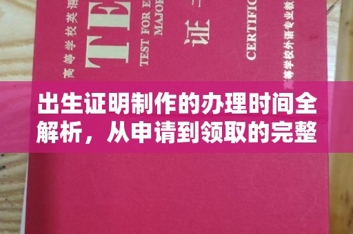 安县出生证明制作的办理时间全解析，从申请到领取的完整指南