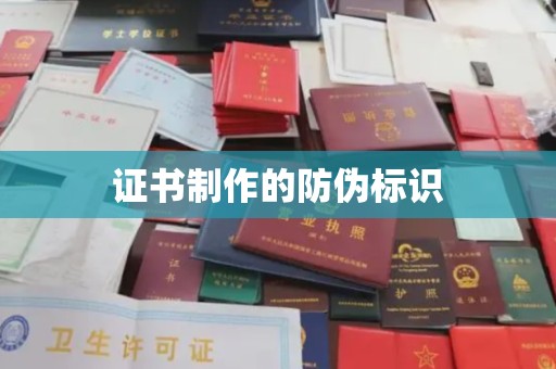 安县证书制作的防伪标识