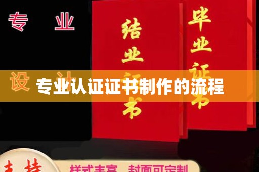 安县专业认证证书制作的流程