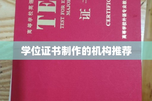 安县学位证书制作的机构推荐