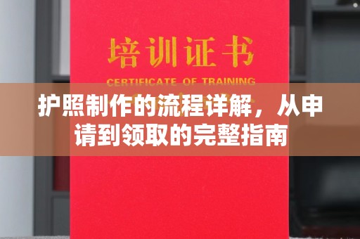 安县护照制作的流程详解，从申请到领取的完整指南
