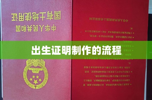 安县出生证明制作的流程