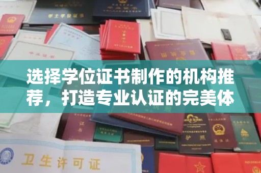 安县选择学位证书制作的机构推荐，打造专业认证的完美体验