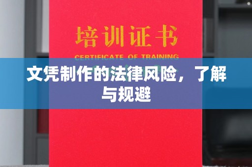 安县文凭制作的法律风险，了解与规避