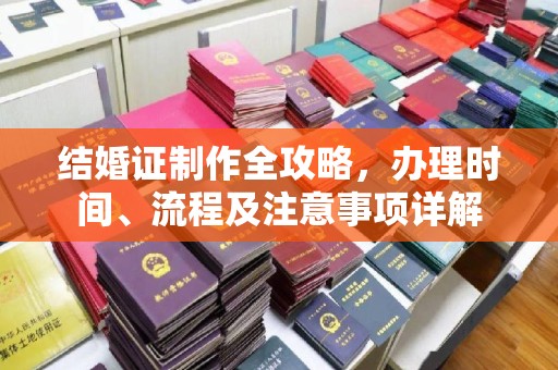 安县结婚证制作全攻略，办理时间、流程及注意事项详解