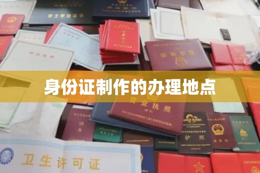 安县身份证制作的办理地点