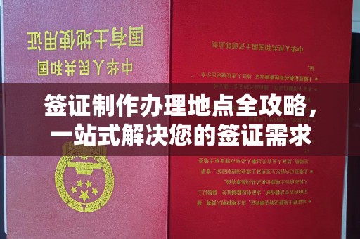 安县签证制作办理地点全攻略，一站式解决您的签证需求