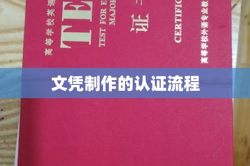 安县文凭制作的认证流程