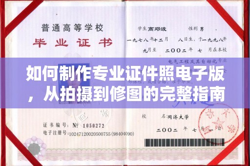 安县如何制作专业证件照电子版，从拍摄到修图的完整指南