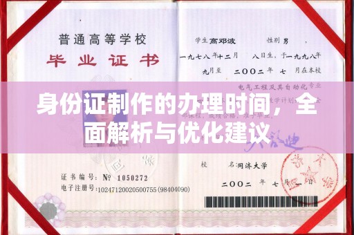 安县身份证制作的办理时间，全面解析与优化建议