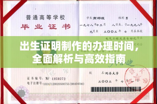 安县出生证明制作的办理时间，全面解析与高效指南