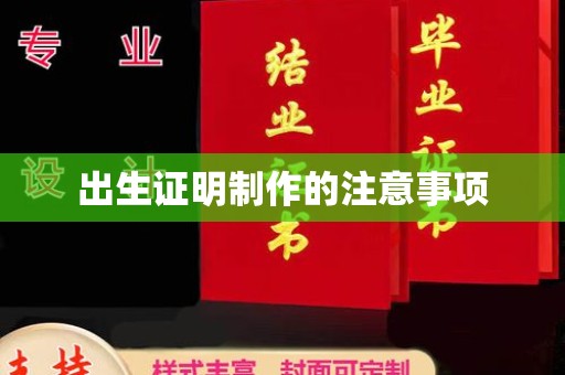 安县出生证明制作的注意事项