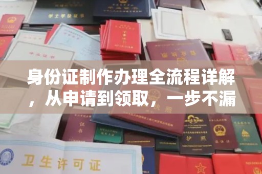 安县身份证制作办理全流程详解，从申请到领取，一步不漏！