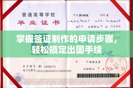 安县掌握签证制作的申请步骤，轻松搞定出国手续