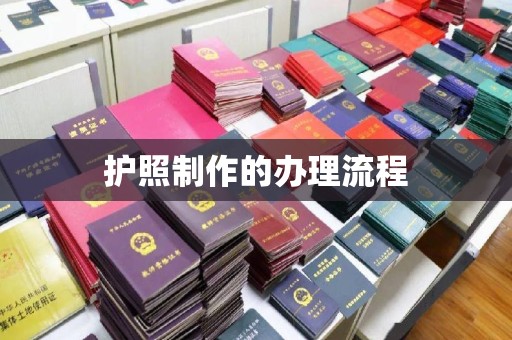 安县护照制作的办理流程
