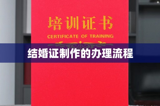 安县结婚证制作的办理流程