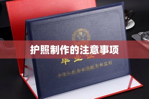 安县护照制作的注意事项