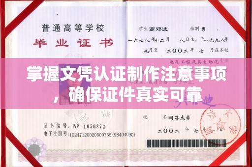 安县掌握文凭认证制作注意事项，确保证件真实可靠