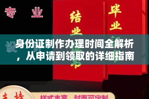 安县身份证制作办理时间全解析，从申请到领取的详细指南